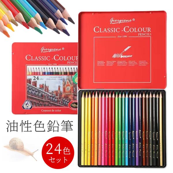 色鉛筆 24色 油性 色えんぴつ スケッチ 画材 おとな 大人 子供 こども 夏休み 鉛筆 筆記具 文房具 お絵かき 塗り絵 ぬり絵 単色 色えんぴつ 文具 プレゼント