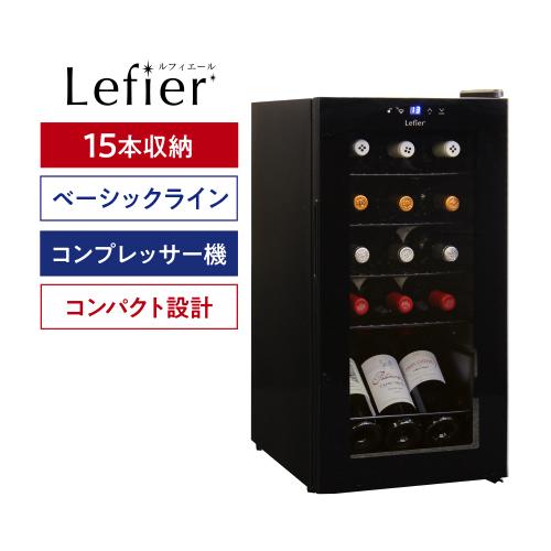 ワインセラー ルフィエール  ENTRY15  コンプレッサー式 15本 ブラック 家庭用 送料無料 1年保証業務用 薄型 父の日 C15B