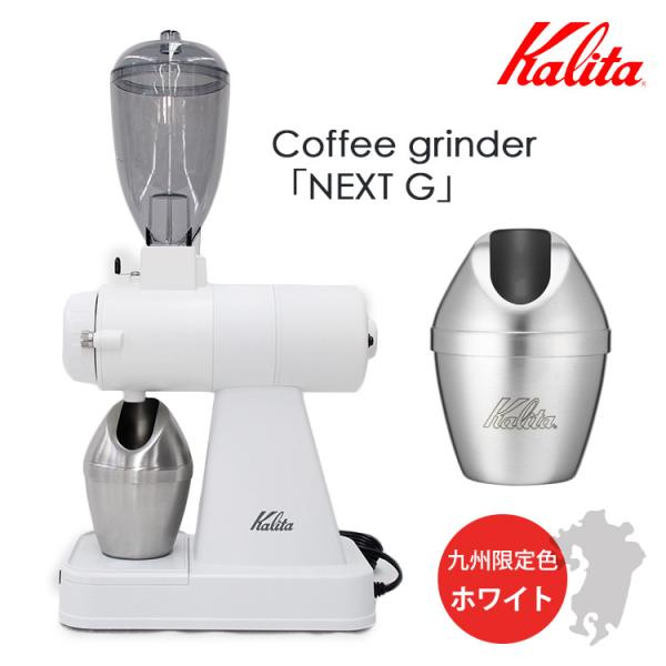 限定カラー Kalita ネクストG グラインダー （ホワイト 正規品 カリタ）