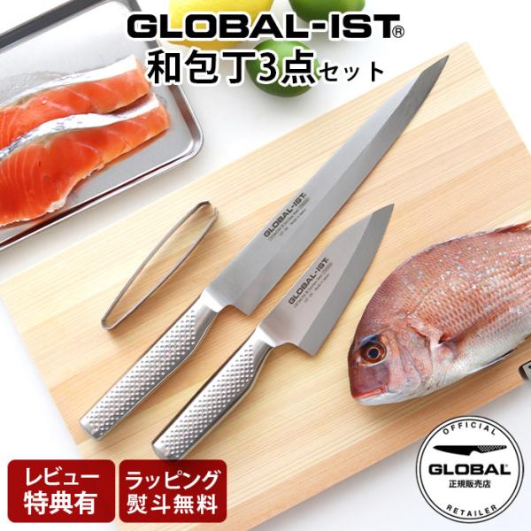 特典付 包丁 グローバル イスト GLOBAL IST 和包丁3点セット IST-B05 片刃 ステンレス