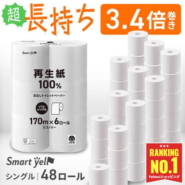 ＼ランキング1位／ トイレットペーパー 芯なし シングル 3倍 48ロール 6ロール×8パックセット 170m スマートエール 業務用 大容量 長持ち 送料無料