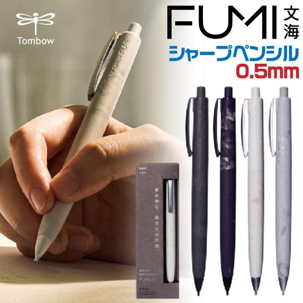 トンボ鉛筆 FUMI フミ シャープペンシル 0.5mm 文海 FUMI 波残 なごり 三井化学 さらさら さわやか 新触感 新製品 高級 ギフト プレゼント シャーペン