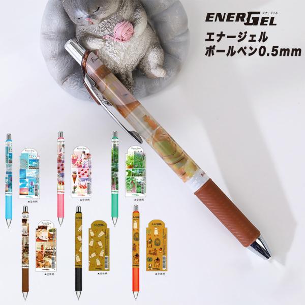 【カミオジャパン】エナージェルボールペン0.5  ぺんてる 203755 CAFE 203756 SWEET 203757 SKY 203758 GREEN 203759 メジェド 203760 古代エジプト 日本製 限定