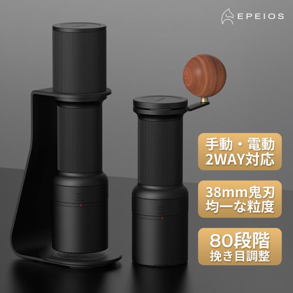 Epeios コーヒーグラインダー Essence D38 手動・電動2WAY対応 コーヒーミル 80段階調節 コードレス コーヒー豆ミル 珈琲 手挽き 極細挽き 粗挽き おしゃれ 爆買