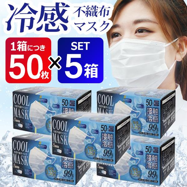 【複数買いお得】冷感マスク 不織布 50枚×5箱セット【高評価4.6】黄砂 花粉 冷感グッズ 白 立体マスク 接触冷感 250枚入 送料無料- 80S◇ 冷感不織布マスク5箱