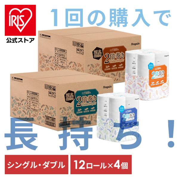 トイレットペーパー シングル ダブル 2倍巻き 100m 50m 12ロール 4セット 合計48個 トイレットロール トイレペーパー まとめ買い 備蓄 丸富製紙 (D)