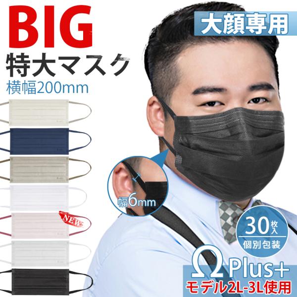 当社最大！マスク 大きめ 不織布 冷感 Ω式プリーツ 立体マスク 超大きいサイズ メンズ 男性 個包装 30枚 使い捨て 特大 黒 耳痛くならない 花粉対策 飛沫防止