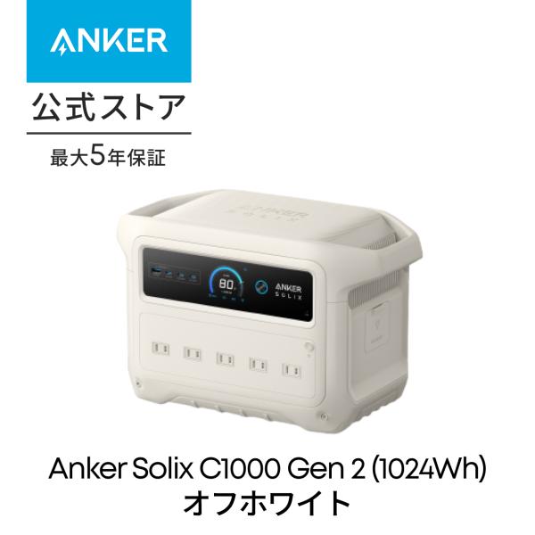 Anker Solix C1000 Gen 2 Portable Power Station オフホワイト 大容量 ポータブル電源1024Wh 高出力AC 長寿命10年 リン酸鉄 アプリ遠隔操作