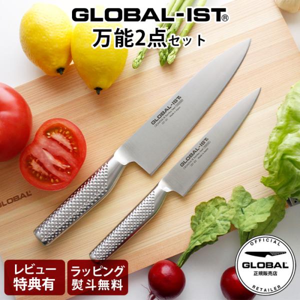 特典付 包丁 グローバル イスト GLOBAL IST 万能2点セット IST-A01 両刃 ステンレス