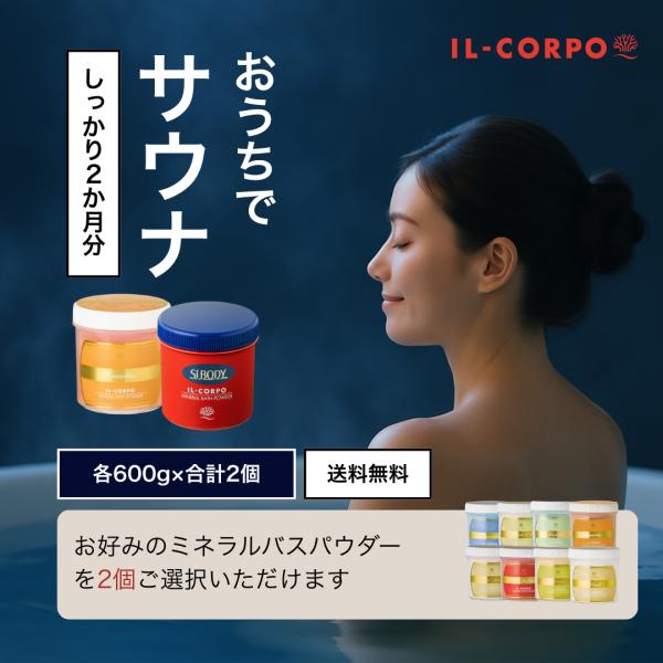 入浴剤 セット バスソルト おうちでサウナ イルコルポ 香りが選べるミネラルバスパウダー 600g×2個 発汗 高温反復浴