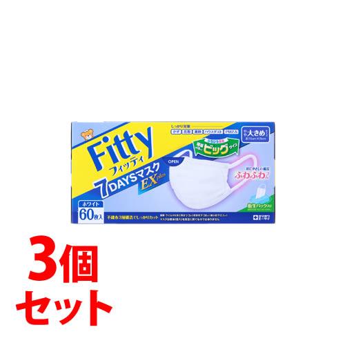 《セット販売》　玉川衛材 フィッティ 7DAYSマスクEX プラス やや大きめサイズ ホワイト (60枚)×3個セット　送料無料 マスク タマガワ 防災