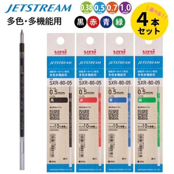 ジェットストリーム 多色多機能用 替芯 自由に選べる4本セット 黒 赤 青 緑 0.38 0.5 0.7 1.0 三菱鉛筆 uni SXR-80-38K SXR-80-05K SXR-80-07K SXR-80-10K