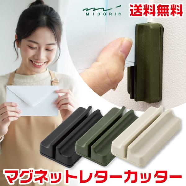 ミドリ マグネットレターカッター デザインフィル レターオープナー おしゃれ おすすめ 高級 ノベルティ ブランド ギフト プレゼント